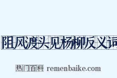 阻风渡头见杨柳反义词是什么意思的图片